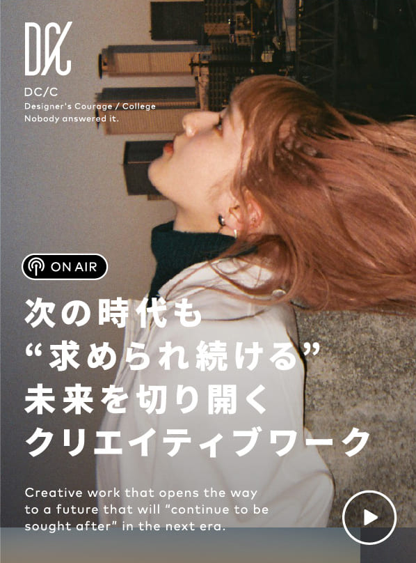 次の時代も“求められ続ける”未来を切り開くクリエイティブワーク