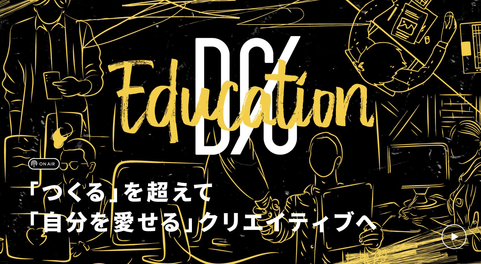 「つくる」を超えて「自分を愛せる」クリエイティブへ