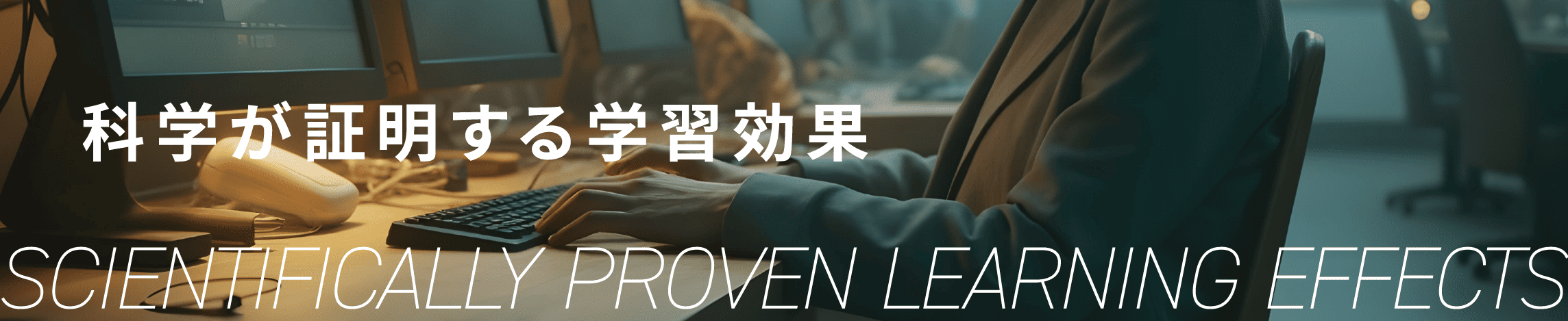 科学が証明する学習効果 SCIENTIFICALLY PROVEN LEARNING EFFECTS