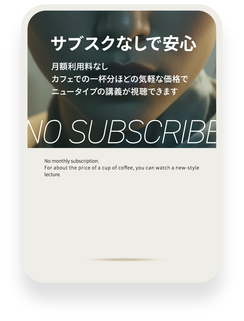 サブスクなしで安心 NO SUBSCRIBE