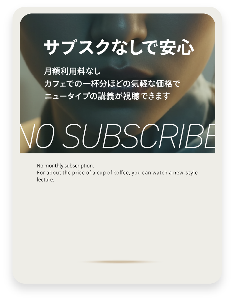 サブスクなしで安心 NO SUBSCRIBE