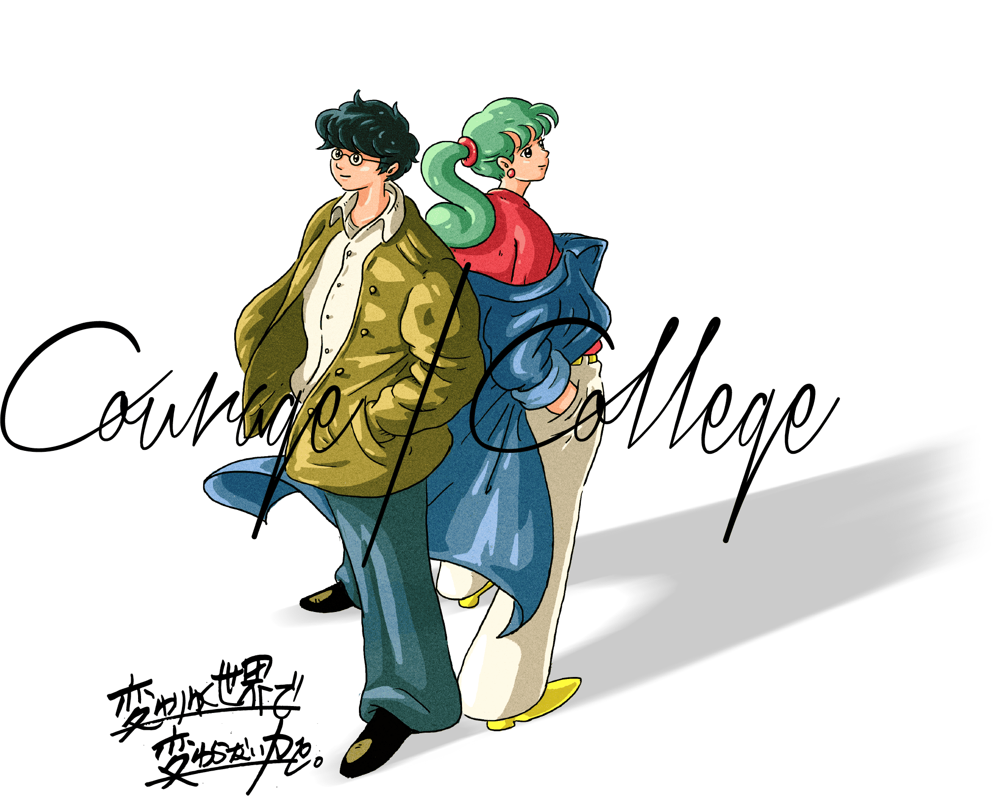 変わりゆく世界で変わらない力を。